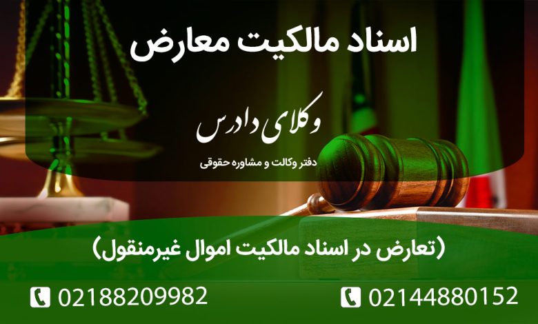 اسناد مالکیت معارض تعارض در اسناد مالکیت اموال غیرمنقول