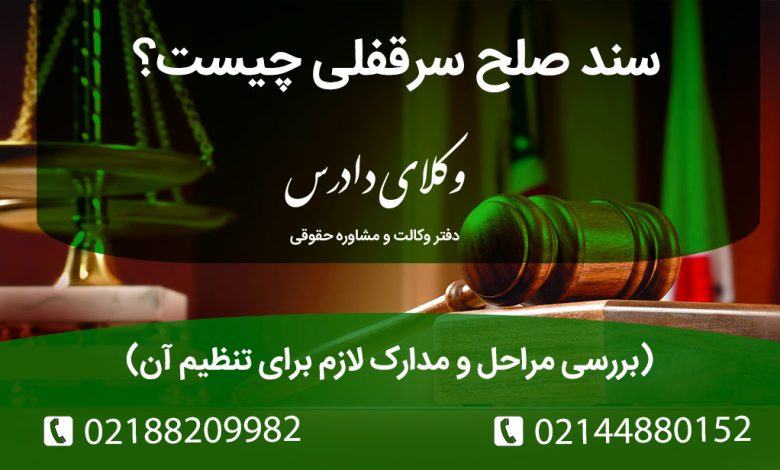 آشنایی با سند صلح سرقفلی و تأثیر آن بر روابط موجر و مستأجر