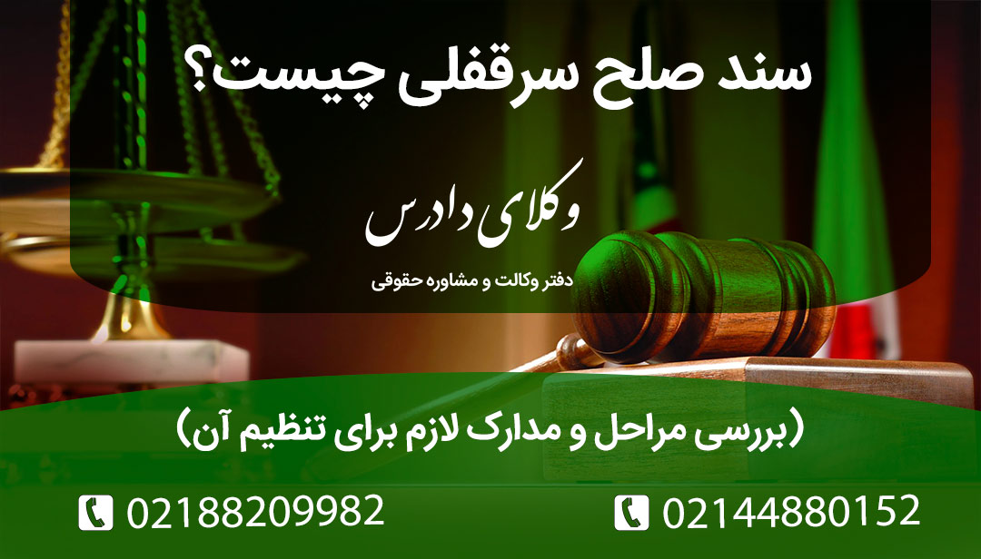 آشنایی با سند صلح سرقفلی و تأثیر آن بر روابط موجر و مستأجر