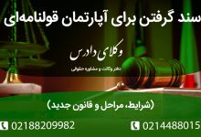 گرفتن سند برای آپارتمان قولنامه‌ای شرایط و مراحل قانونی