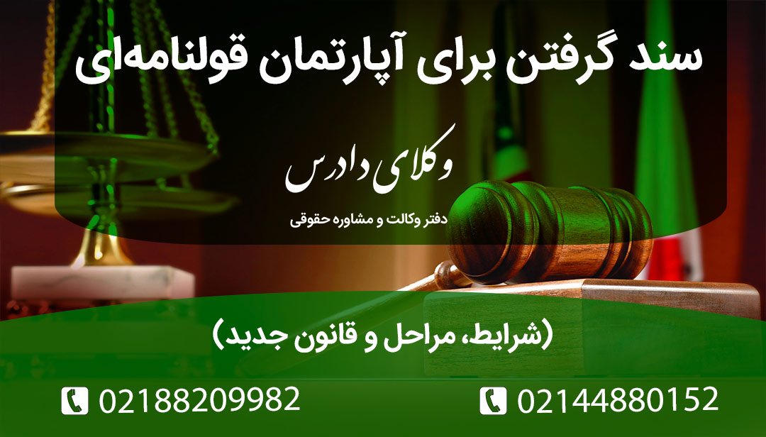 گرفتن سند برای آپارتمان قولنامه‌ای شرایط و مراحل قانونی