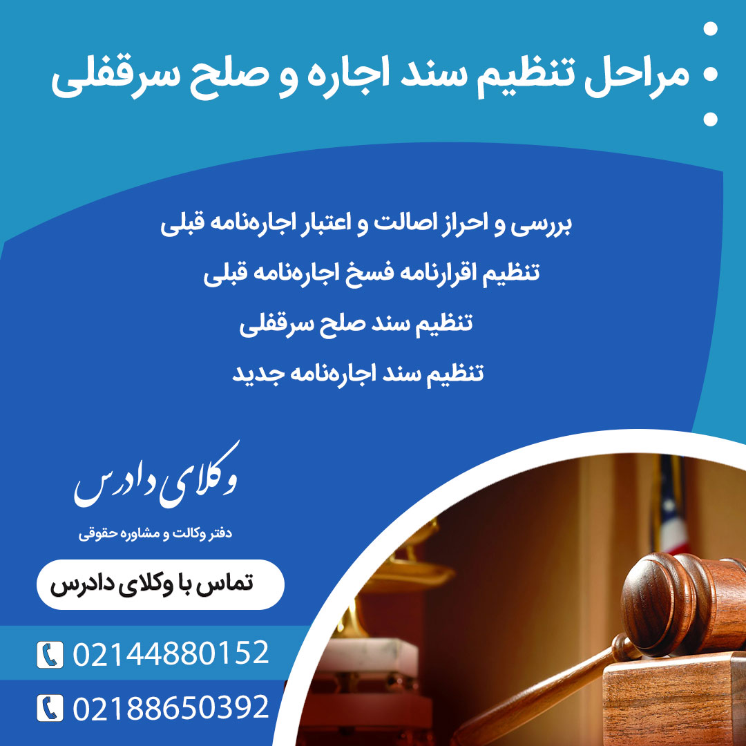 همه چیز درباه مراحل تنظیم سند اجاره و صلح سرقفلی در دفترخانه