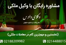 مشاوره رایگان با وکیل ملکی نخستین و مهم ترین گام در معاملات ملکی
