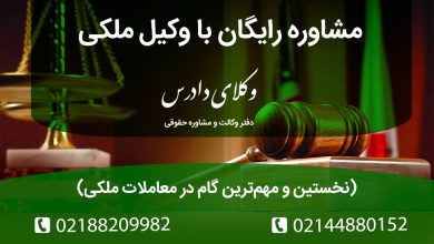 مشاوره رایگان با وکیل ملکی نخستین و مهم ترین گام در معاملات ملکی