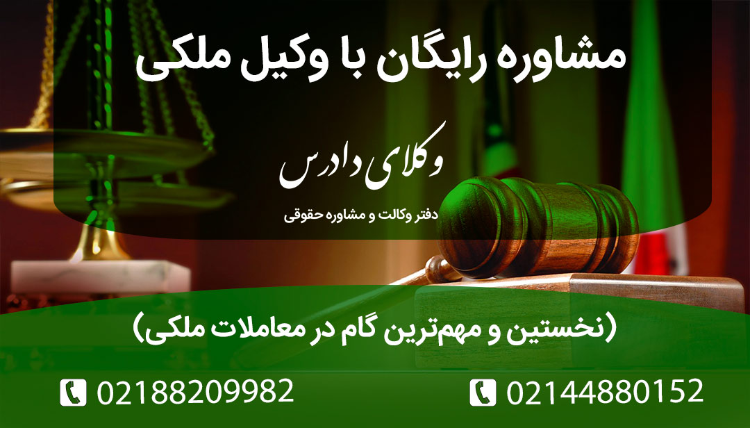 مشاوره رایگان با وکیل ملکی نخستین و مهم ترین گام در معاملات ملکی