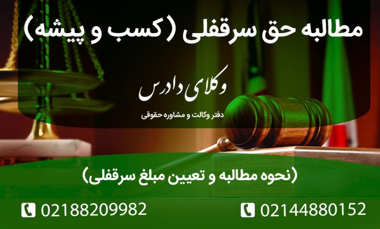 نحوه مطالبه و تعیین مبلغ سرقفلی