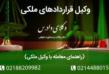 وکیل قراردادهای ملکی راهنمای معامله با وکیل ملکی