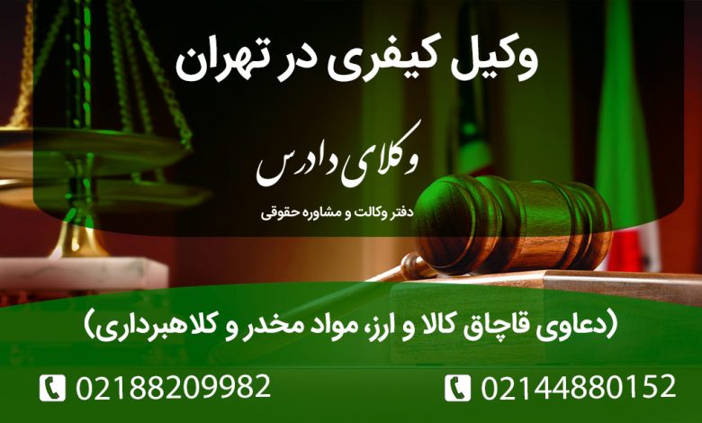 تخصص در دعاوی قاچاق کالا و ارز، مواد مخدر و کلاهبرداری