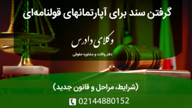 گرفتن سند برای آپارتمانهای قولنامه‌ای