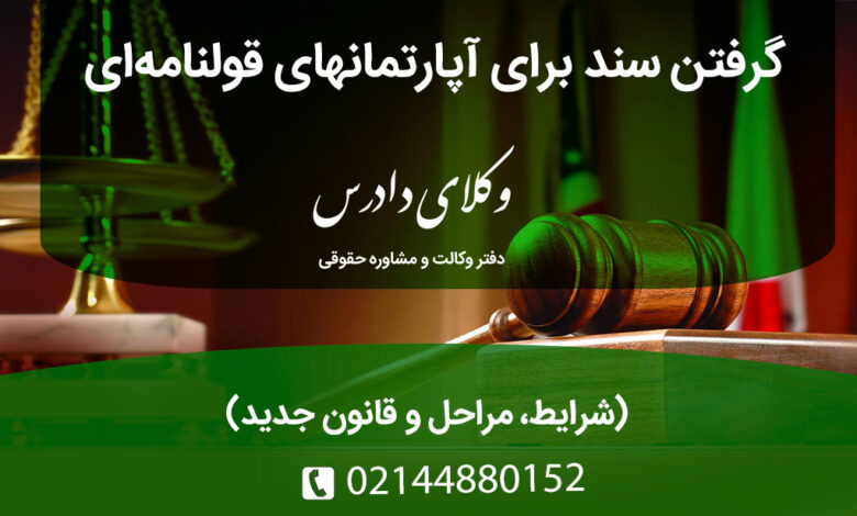گرفتن سند برای آپارتمانهای قولنامه‌ای
