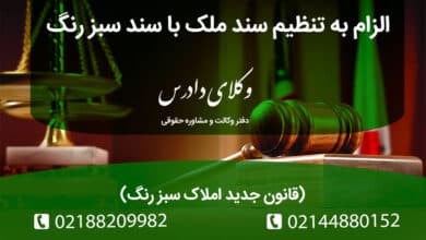 الزام به تنظیم سند ملک با سند سبز رنگ
