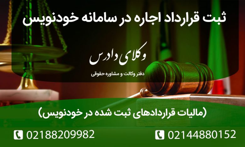 ثبت قرارداد اجاره در سامانه خودنویس مالیات قراردادهای ثبت شده در خودنویس
