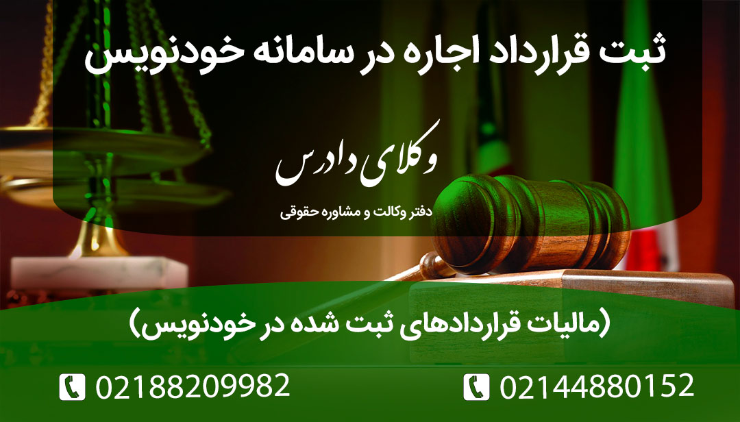 ثبت قرارداد اجاره در سامانه خودنویس مالیات قراردادهای ثبت شده در خودنویس