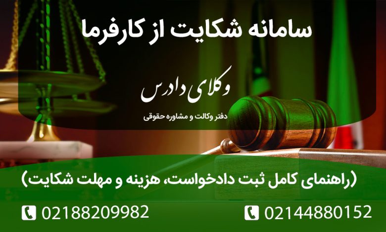 سامانه شکایت از کارفرما راهنمای کامل ثبت دادخواست، هزینه و مهلت شکایت