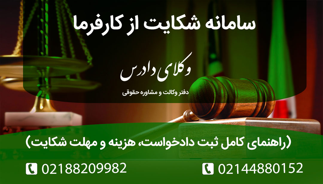 سامانه شکایت از کارفرما راهنمای کامل ثبت دادخواست، هزینه و مهلت شکایت