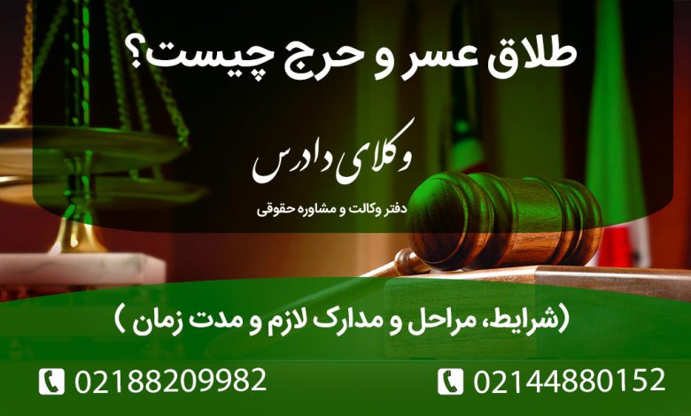 طلاق عسر و حرج چیست و چقدر طول میکشد؟ | شرایط، مراحل و مدارک لازم