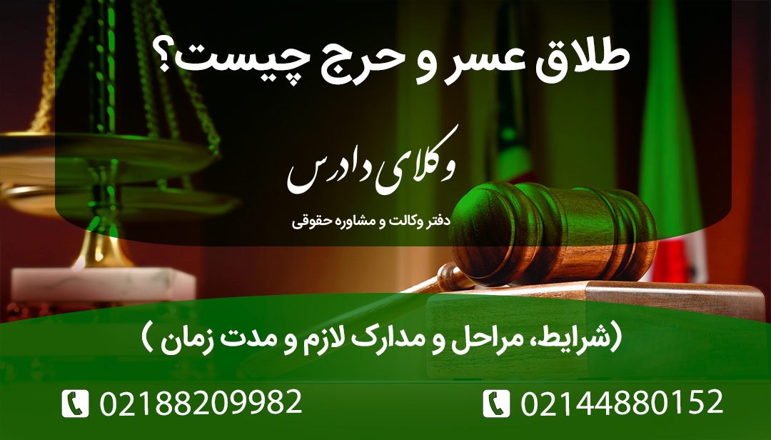 طلاق عسر و حرج چیست و چقدر طول میکشد؟ | شرایط، مراحل و مدارک لازم