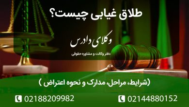 طلاق غیابی چیست؟ | شرایط، مراحل، مدارک و نحوه اعتراض به طلاق غیابی