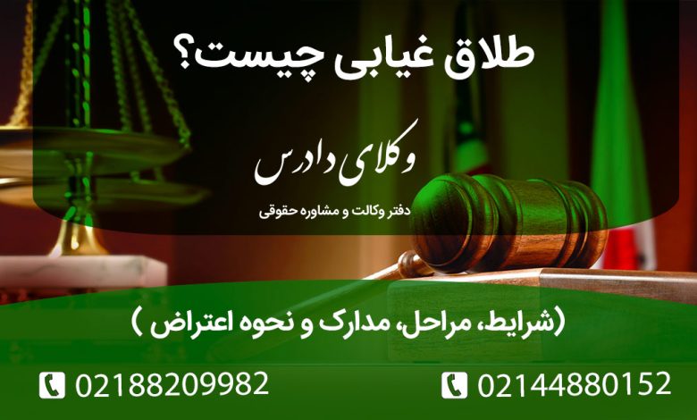 طلاق غیابی چیست؟ | شرایط، مراحل، مدارک و نحوه اعتراض به طلاق غیابی