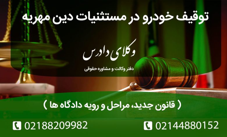 قانون جدید توقیف و رفع توقیف خودرو در مستثنیات دین مهریه | مراحل و رویه دادگاه ها