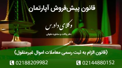 پیش‌فروش آپارتمان طبق قانون الزام به ثبت رسمی معاملات اموال غیرمنقول