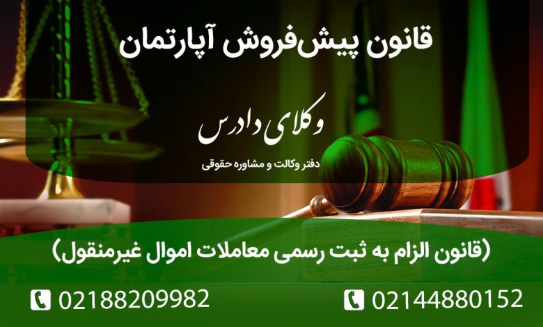 پیش‌فروش آپارتمان طبق قانون الزام به ثبت رسمی معاملات اموال غیرمنقول