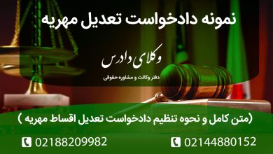 نمونه دادخواست تعدیل مهریه سکه + متن کامل و نحوه تنظیم دادخواست تعدیل اقساط مهریه