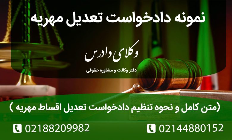 نمونه دادخواست تعدیل مهریه سکه + متن کامل و نحوه تنظیم دادخواست تعدیل اقساط مهریه