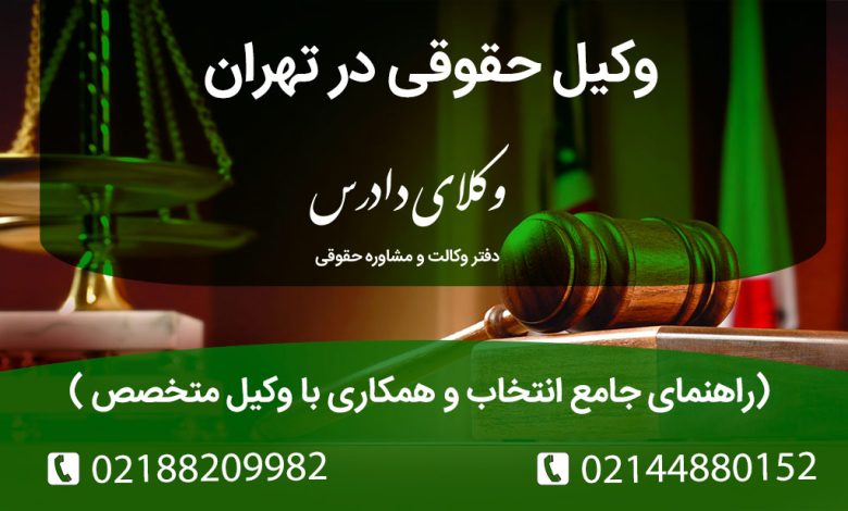 بهترین وکیل حقوقی در تهران