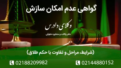 گواهی عدم امکان سازش چیست؟ شرایط، مراحل و تفاوت با حکم طلاق