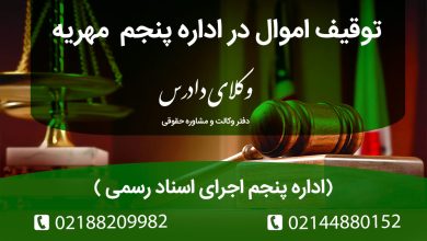 توقیف اموال در اداره پنجم اجرای اسناد رسمی مهریه