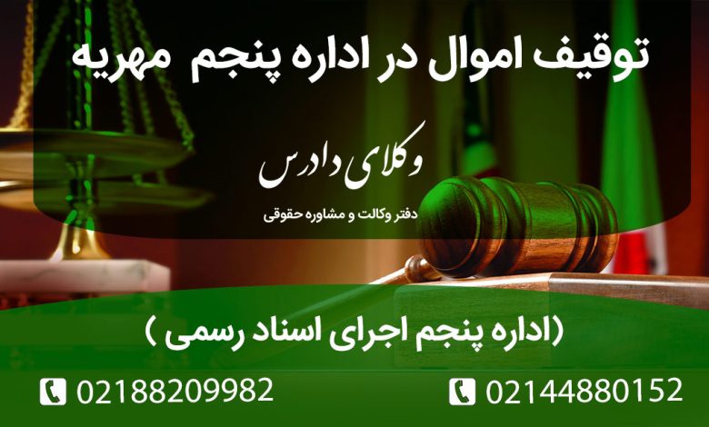 توقیف اموال در اداره پنجم اجرای اسناد رسمی مهریه