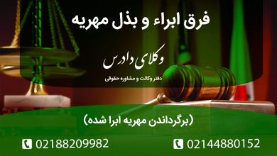 تفاوت ابرا و بذل مهریه چیست؟