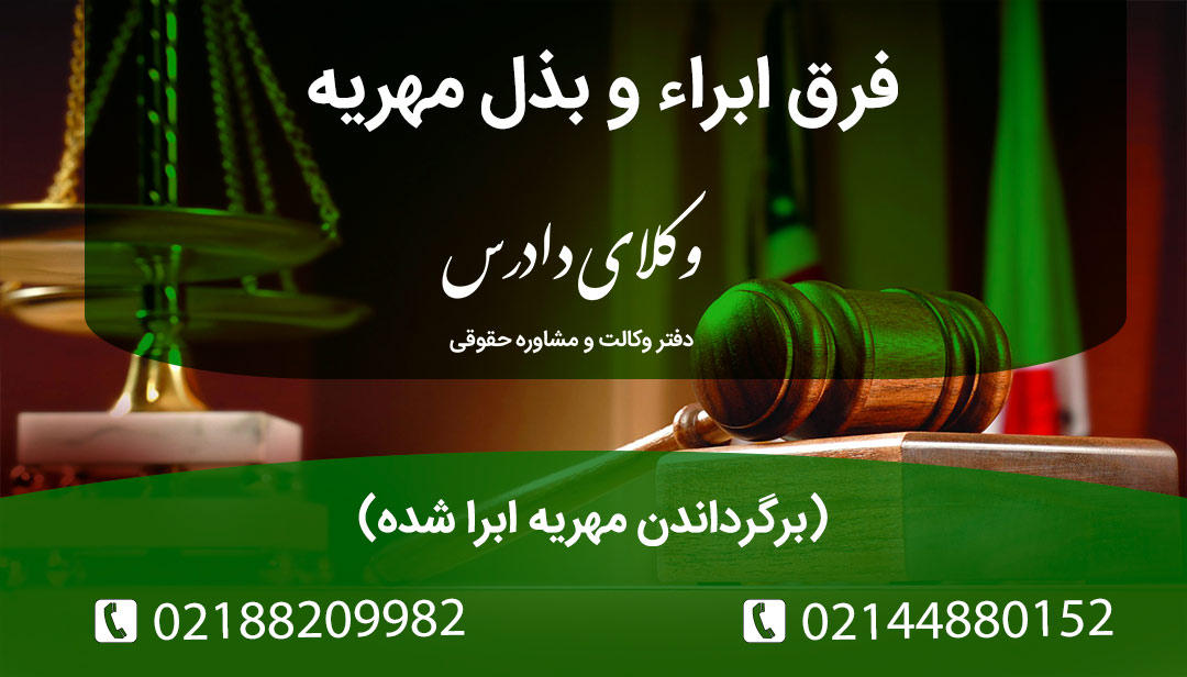 تفاوت ابرا و بذل مهریه چیست؟