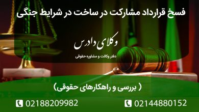 فسخ قرارداد مشارکت در ساخت در شرایط جنگی