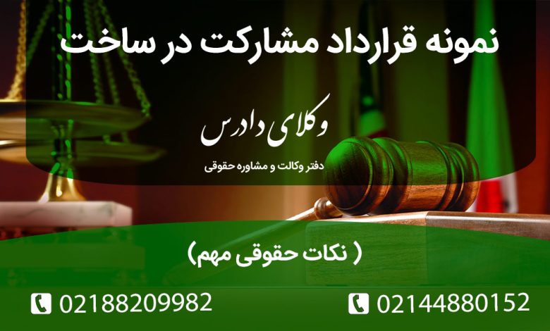 نکات کلیدی مشارکت در ساخت
