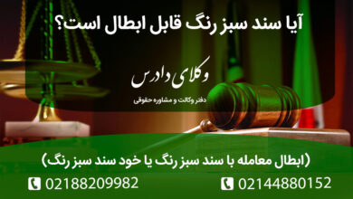 ابطال معامله با سند سبز رنگ یا خود سند سبز رنگ