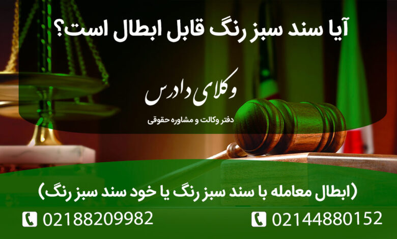 ابطال معامله با سند سبز رنگ یا خود سند سبز رنگ