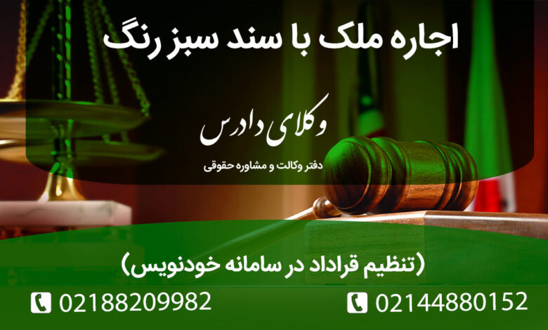نکات حقوقی اجاره ملک با سند سبز رنگ و تنظیم قرار داد در سامانه خودنویس
