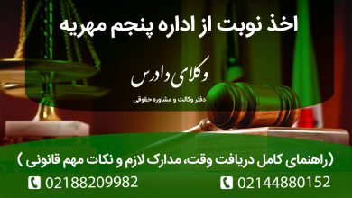 اخذ نوبت از اداره پنجم مهریه