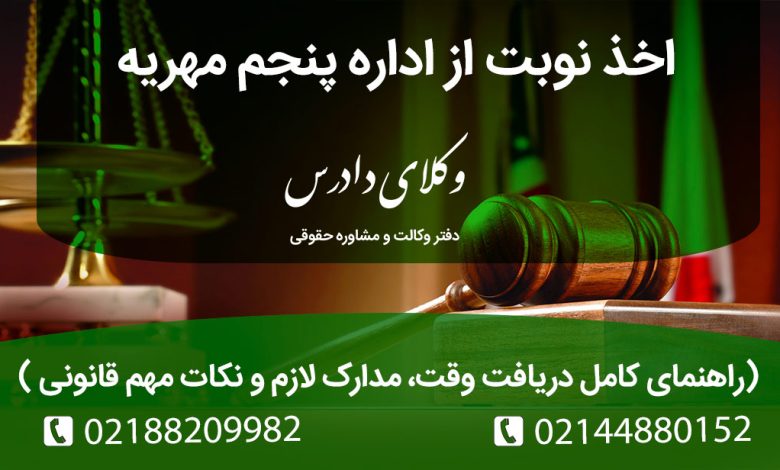 اخذ نوبت از اداره پنجم مهریه