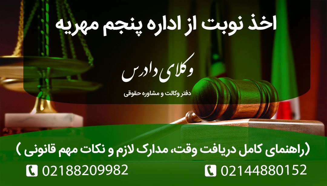 اخذ نوبت از اداره پنجم مهریه