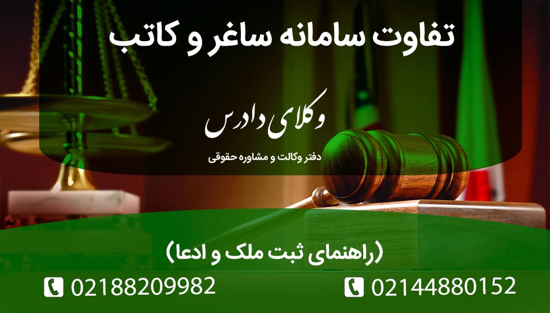 تفاوت سامانه کاتب و ساغر چیست؟ + راهنمای ثبت ملک و ادعا