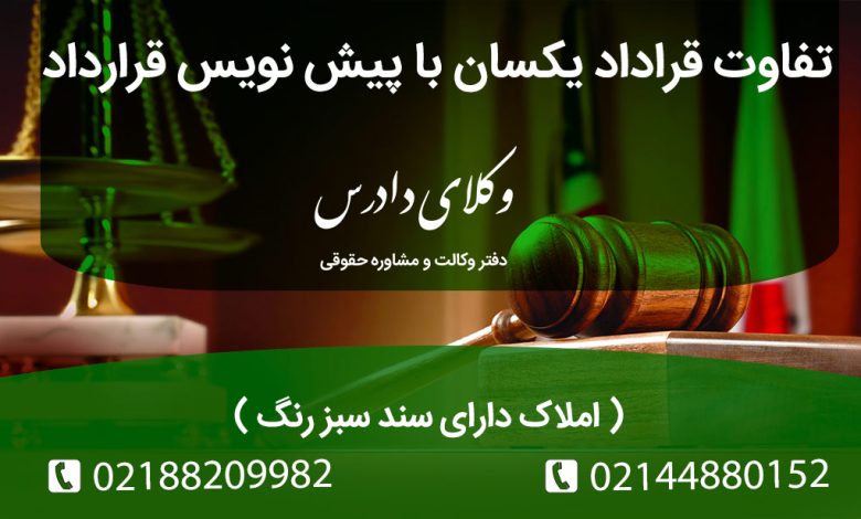 تفاوت قرارداد یکسان با پیش نویس قرارداد چیست؟