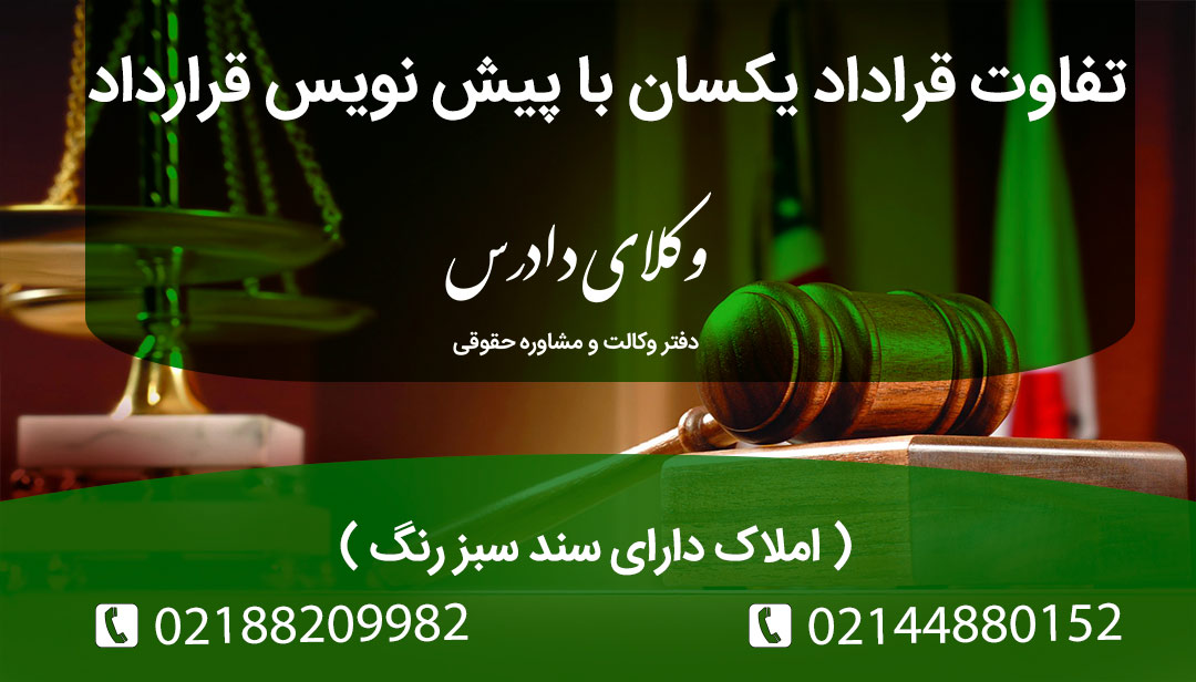 تفاوت قرارداد یکسان با پیش نویس قرارداد چیست؟