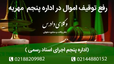 رفع توقیف اموال در اداره پنجم مهریه