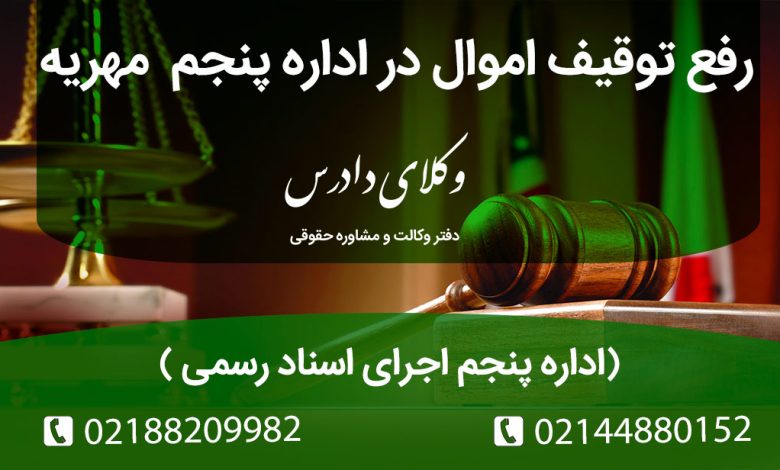 رفع توقیف اموال در اداره پنجم مهریه