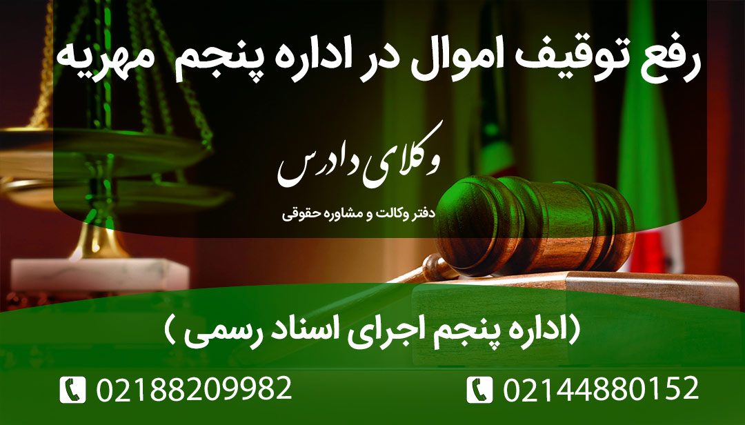 رفع توقیف اموال در اداره پنجم مهریه