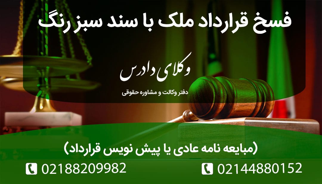 همه چیز درباره فسخ قرارداد سند سبز رنگ