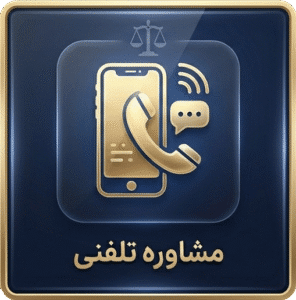 پرداخت هزینه مشاوره تلفنی گروه وکلای دادرس